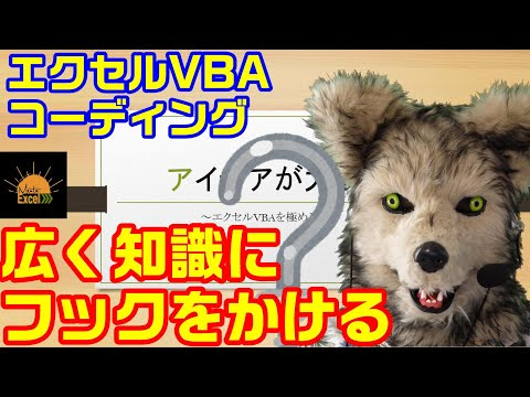エクセル VBA コード記述 知識にフックをかける！　プログラミング