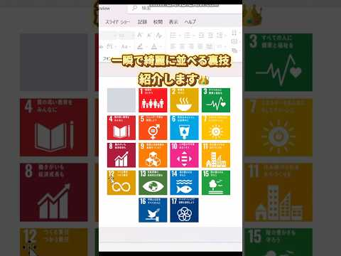 パワポで散らかった画像を一瞬で綺麗に整列！ #パワポ #パワポ初心者 #excel #エクセル初心者 #エクセル学習