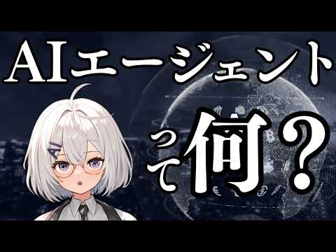AIエージェントとは何かがスッキリ分かる動画【仕組みも解説】