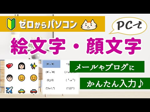 【パソコンで絵文字・顔文字】ショートカットキーでカンタン入力♪【パソコン初心者】