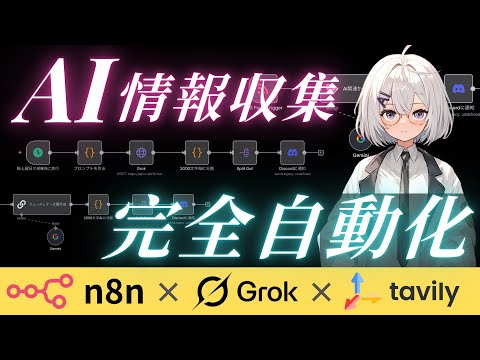 【簡単】自分好みのAIニュースが勝手に届く自動化の仕方【n8n/Grok/Tavily】【読み込むだけで動画内のワークフローが作れるファイル用意してます】