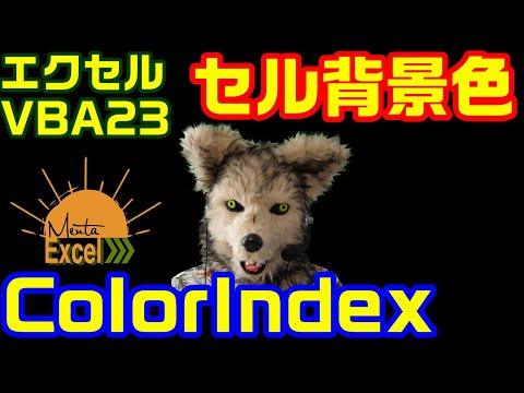 エクセル VBA 23 セル背景色 プログラミング