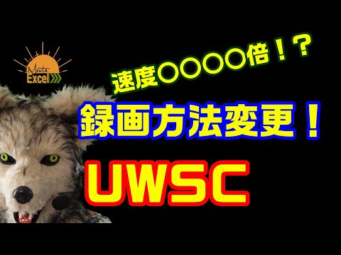 UWSC 3 録画方法変更 これだけで高速再生！ RPA