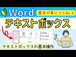 Word基本⑥ テキストボックスの基本操作について