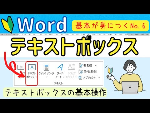 Word基本⑥ テキストボックスの基本操作について