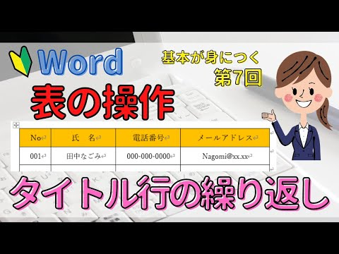 Word表の操作⑦【タイトル行の繰り返し】2ページにまたがってしまった表にタイトル行を簡単に付ける方法