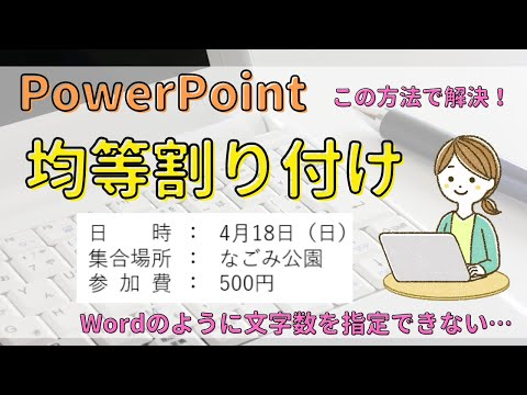 【PowerPoint】で均等割り付けをする方法　2つの操作をご紹介します