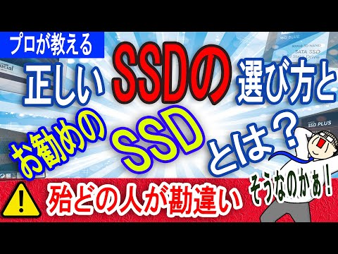 【プロが教える】正しいSSDの選び方と、お勧めのSSD！【殆どの人が知らない？】