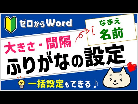 【ワード】ルビ（ふりがな）の設定。大きさ・文字との間隔・一括設定もOK♪【パソコン初心者】