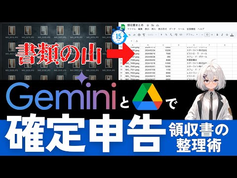【無料】AIで確定申告の領収書整理が15分で完了！紙の領収書も自動仕分け【Gemini大活躍】