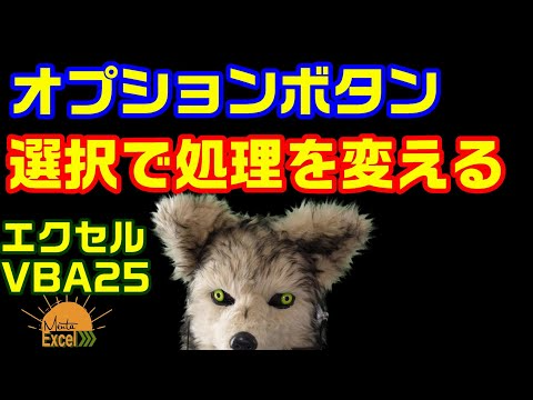エクセルVBA 25　ラジオボタン　オプションボタン プログラミング