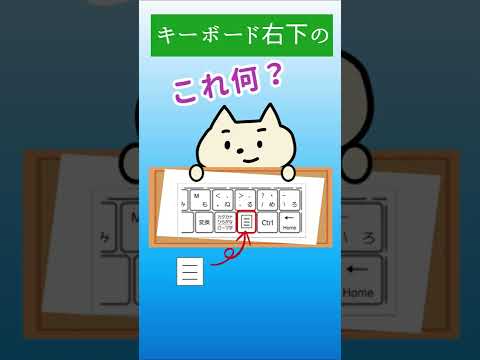 実は使える♪キーボード右下のこのマーク！#shorts