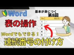 Word表の操作⑧【Wordの表に連続番号を入れる方法】Excelのように簡単に連番を入れたい！