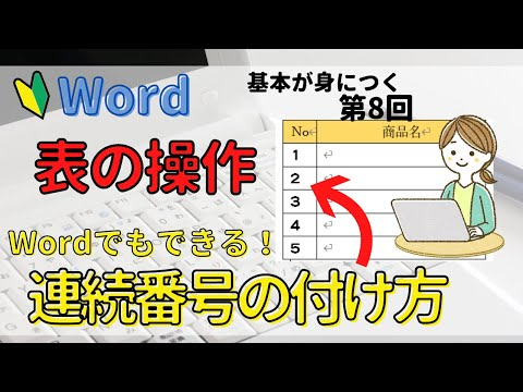 Word表の操作⑧【Wordの表に連続番号を入れる方法】Excelのように簡単に連番を入れたい！