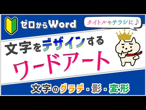 「ワードアート」で文字を強調＆おしゃれにデザイン♪【パソコン初心者】