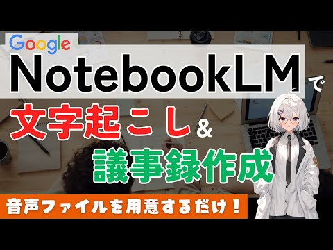 【AI】NotebookLMで会議の文字起こしと議事録作成をしよう【音声ファイル用意するだけ】