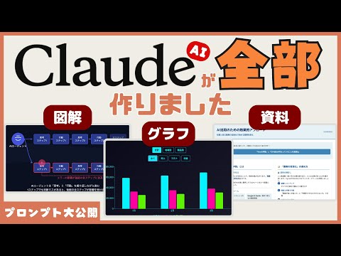 【Claude 3.7】図解・グラフ・資料を一瞬で作成。すぐに使えるプロンプトとカスタマイズ方法教えます