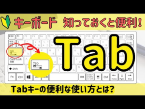 【Tab】の機能について。Tabキーはどんな時に使う？