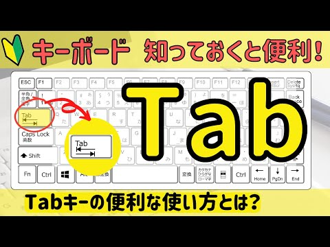 【Tab】の機能について。Tabキーはどんな時に使う？