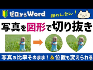 【好きな形で写真を切り抜き】写真が変形する問題も解消♪【ワード初心者】