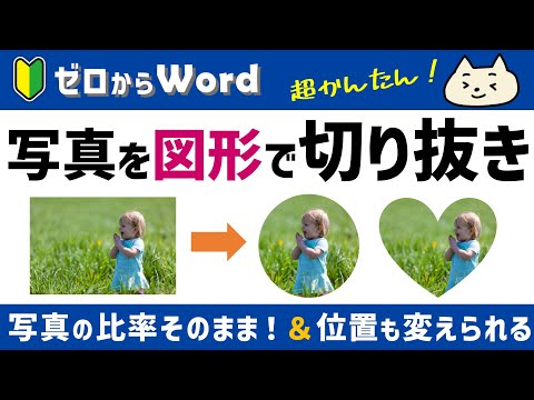 【好きな形で写真を切り抜き】写真が変形する問題も解消♪【ワード初心者】