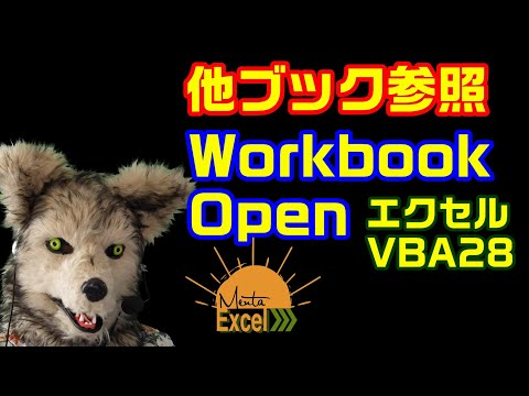 エクセル VBA 28 他ブック参照 Workbook プログラミング