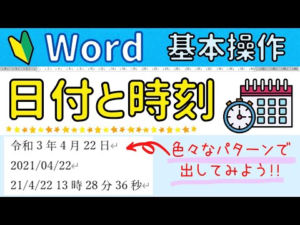Word【日付と時刻】の機能について。