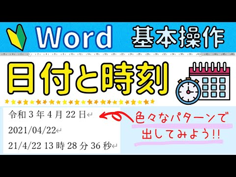 Word【日付と時刻】の機能について。