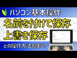Word・Excel共通　【名前を付けて保存】【上書き保存】の基本操作。簡単に保存する方法。