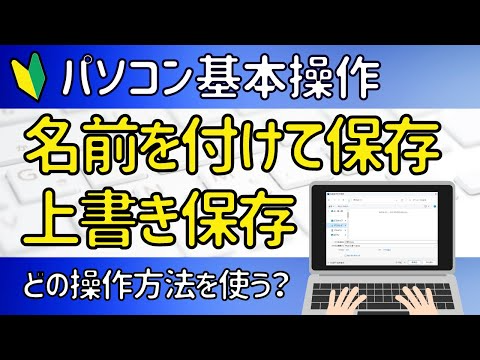 Word・Excel共通　【名前を付けて保存】【上書き保存】の基本操作。簡単に保存する方法。