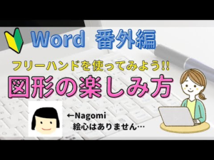 Word番外編　図形【フリーフォーム】の使い方について。自由に図形をかいてみよう!!