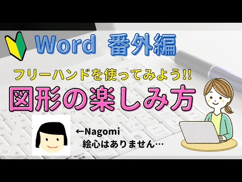Word番外編　図形【フリーフォーム】の使い方について。自由に図形をかいてみよう!!
