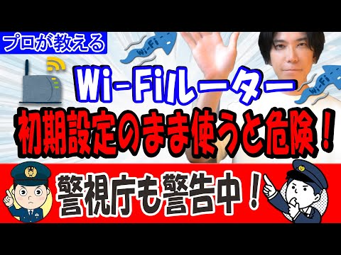【プロが教える】WIFIルーター初期設定のまま使うと実は危険?【警視庁も警告中!】