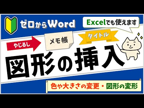 【図形の挿入】色・効果・文字入力まで、基本がわかる♪【パソコン初心者】