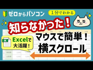 【大活躍～！】普通のマウスで横スクロールができる！すぐに使いたいExcelベンリ技♪【ゼロからパソコン】