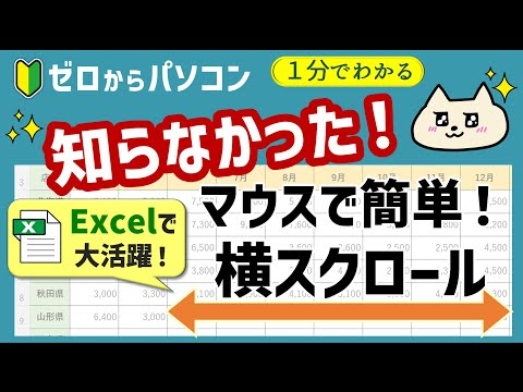 【大活躍～！】普通のマウスで横スクロールができる！すぐに使いたいExcelベンリ技♪【ゼロからパソコン】