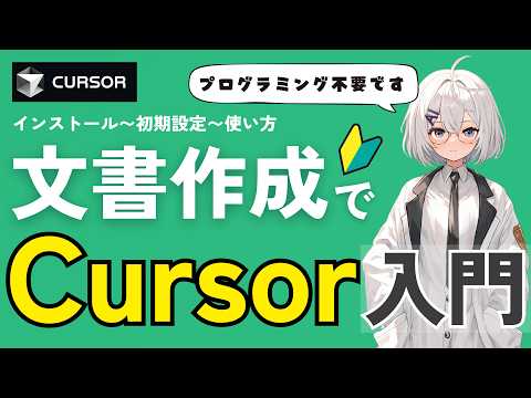 【非エンジニア向けCursor入門】AIが文書作成をフルサポート！ プログラミングじゃない使い方教えます