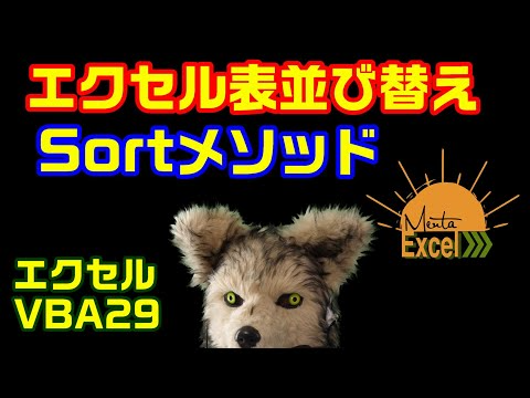 エクセル VBA 29 並び替え　Sort　プログラミング
