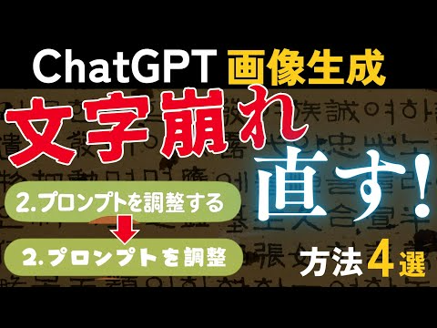 GPT-4oの画像生成の文字崩れを防ぐ・修正する方法4選【ChatGPT, Canva】