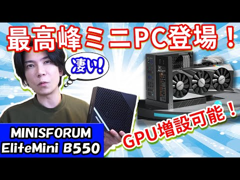【グラボ増設可能！】超高性能ミニPC　MINISFORUM EliteMini B550が凄すぎる！【最高峰のミニPCがついに出た】