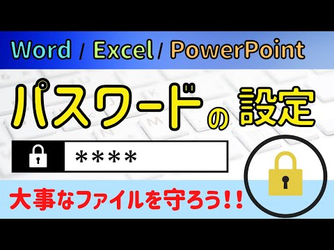 【パスワードの設定】Word・Excel・PowerPoint共通｜パスワードを付けて情報を守ろう！