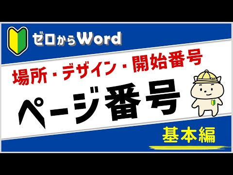 【ワード】ページ番号のつけ方(基本編)【パソコン初心者】
