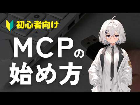 【初心者向け】話題のMCPとは何か？使い始め方を丁寧に解説します【AI界のUSB-C】