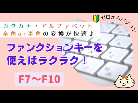 【Ｆ7～Ｆ10】カタカナ変換も全角半角もラクラク♪【ファンクションキー】
