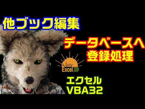 エクセル VBA 32 他ブック編集　データベース へ登録処理 プログラミング