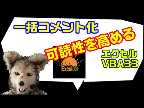 エクセル VBA 33 一括コメント化の方法（ コメントアウト )　プログラミング