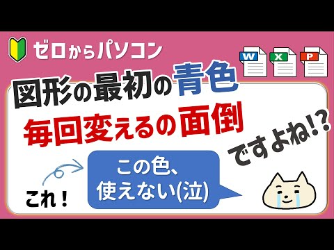図形の色や文字色は、毎回変えなくても大丈夫♪【パソコン初心者】