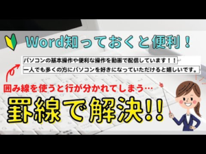 Word　文字全体を囲むには？囲み線だと行ごとに分かれてしまうのはなぜ‥？段落ごと囲む方法！