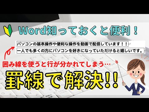Word　文字全体を囲むには？囲み線だと行ごとに分かれてしまうのはなぜ‥？段落ごと囲む方法！