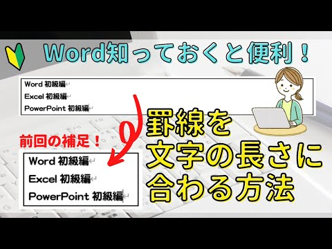Word　罫線を文字の長さに合わせる（前回の動画の補足）